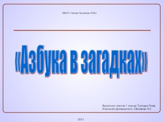 Презентация по чтению на тему Азбука в загадках (1 класс)