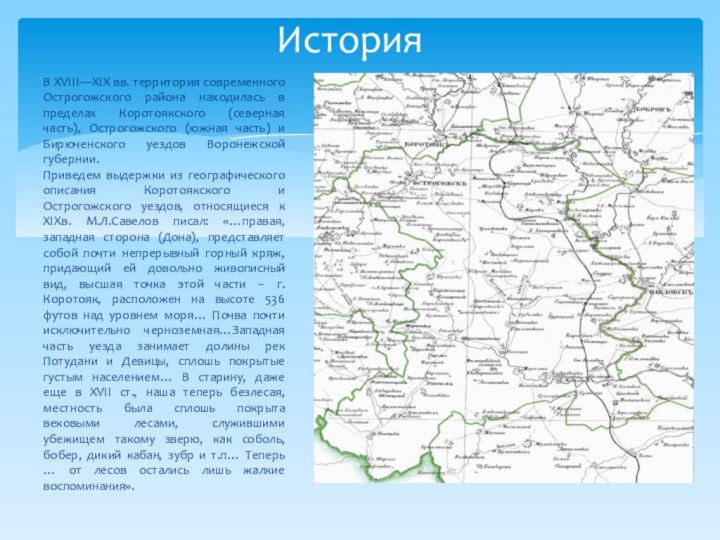 Сколько до острогожска. Острогожский уезд Воронежской губернии. Коротоякский уезд Воронежской губернии.