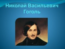 Презентация по литературе на тему Гоголь Н.В.