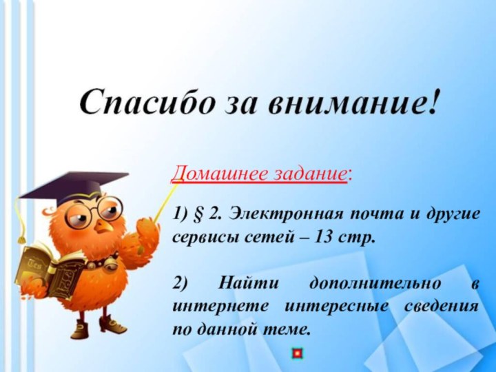 Домашнее задание:1) § 2. Электронная почта и другие сервисы сетей – 13