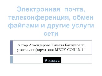 Презентация по ИКТ на тему Электронная почта и другие сервисы сетей (9 класс)