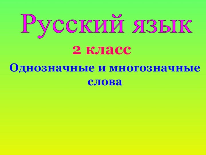 Русский язык 2 классОднозначные и многозначные    слова