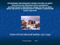 Презентация Герои войны 1812 года