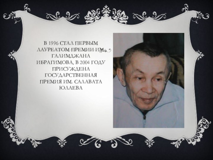 В 1996 стал первым лауреатом премии им.Галимджана ибрагимова, в 2004 году присуждена