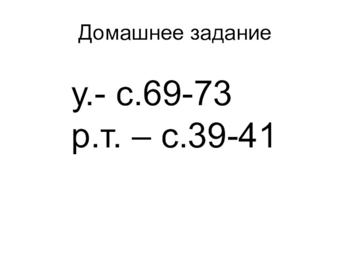 Домашнее заданиеу.- с.69-73 р.т. – с.39-41