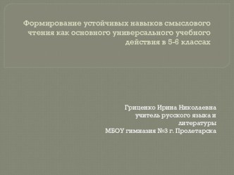 Презентация по теме Формирование устойчивых навыков смыслового чтения как основного универсального учебного действия в 5-6 классах .