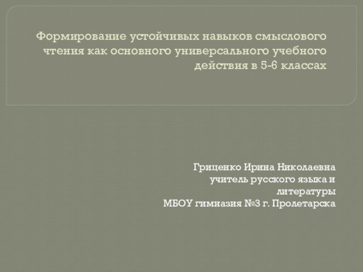 Формирование устойчивых навыков смыслового чтения как основного универсального учебного действия в 5-6