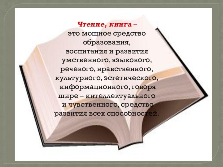 Чтение, книга – это мощное средство образования, воспитания и развития умственного, языкового,