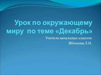 Презентация по окружающему миру на тему Декабрь