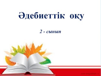 Презентация по начальные класса на тему Мақал -мәтел оқып, жұмбақ шешейік. Жаңылтпаш жаттайық