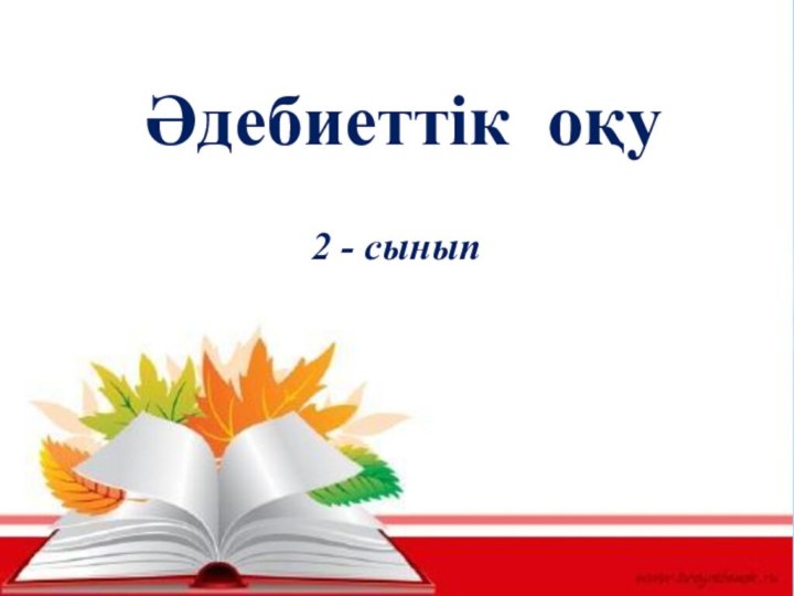 Тақырыбы: Мақал – мәтел оқып, жұмбақ шешейік. Жаңылтпаш жаттайық.Әдебиеттік оқуӘдебиеттік оқу2 - сынып