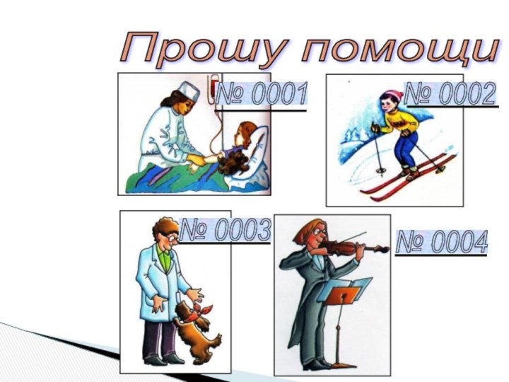 Прошу помощи  № 0001 № 0002 № 0003 № 0004