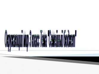 Презентация по окружающему миру на тему Семейный бюджет (3 класс)