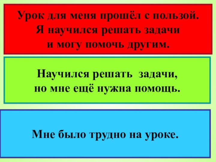 Урок для меня прошёл с пользой. Я научился решать задачи и могу