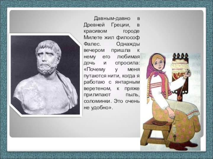 Давным-давно в Древней Греции, в красивом городе Милете жил философ Фалес. Однажды