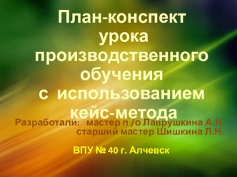 Презентация: Семестровая аттестация с использованием кейс- метода по теме: Оштукатуривание поверхностей!