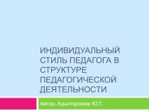 Индивидуальный стиль педагога в структуре педагогической деятельности