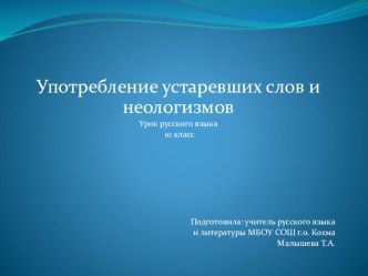 Презентация по русскому языку на тему: Употребление устаревших слов и неологизмов (10 класс)