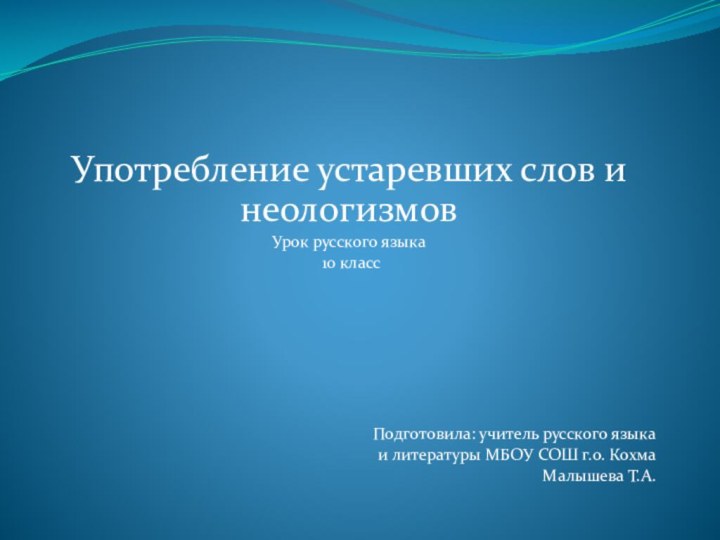 Употребление устаревших слов и неологизмовУрок русского языка 10 классПодготовила: учитель русского языка