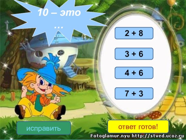 7 + 33 + 62 + 84 + 6исправитьответ готов!10 – это …