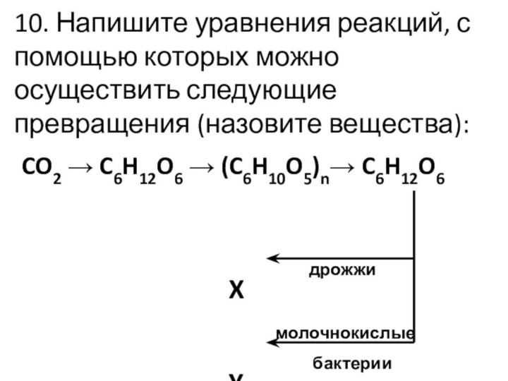 10. Напишите уравнения реакций, с помощью которых можно осуществить следующие превращения (назовите