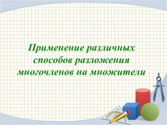 Применение различных способов разложения многочленов на множители