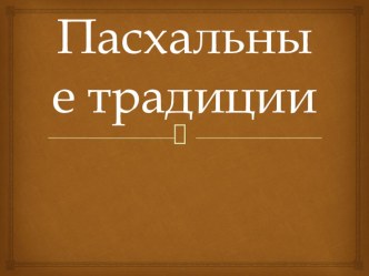 Презентация по технологии Пасхальные символы