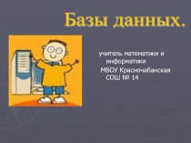 Презентация по информатике Базы данных 11 класс