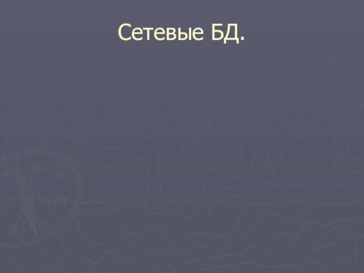 Сетевые БД.