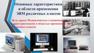 Презентация к уроку по МДК 02.01 Микропроцессорные системы тема Основные характеристики и области применения ЭВМ различных классов