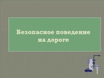 Презентация: ПДД_Единый день детской дорожной безопасности