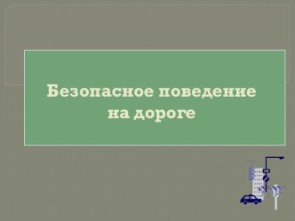 Презентация: ПДД_Единый день детской дорожной безопасности