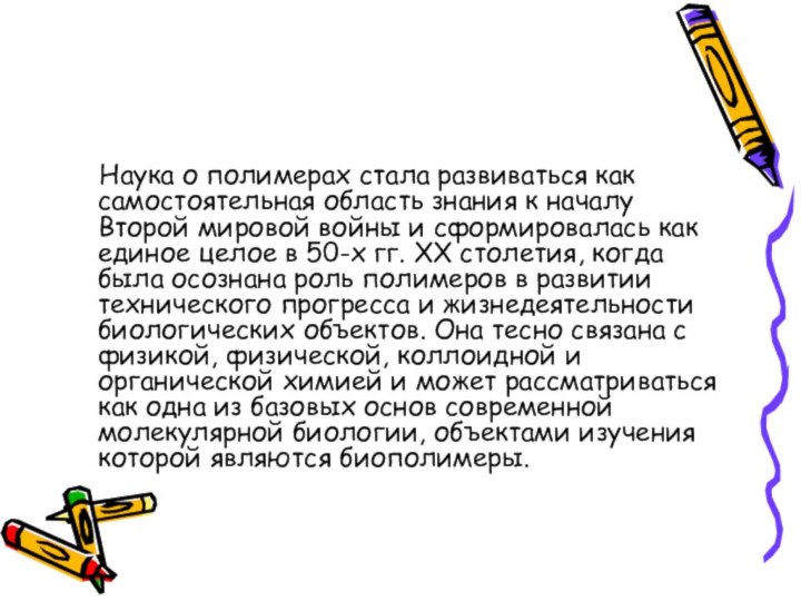 Наука о полимерах стала развиваться как самостоятельная область знания к