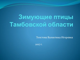 Зимующие птицы Тамбовской области