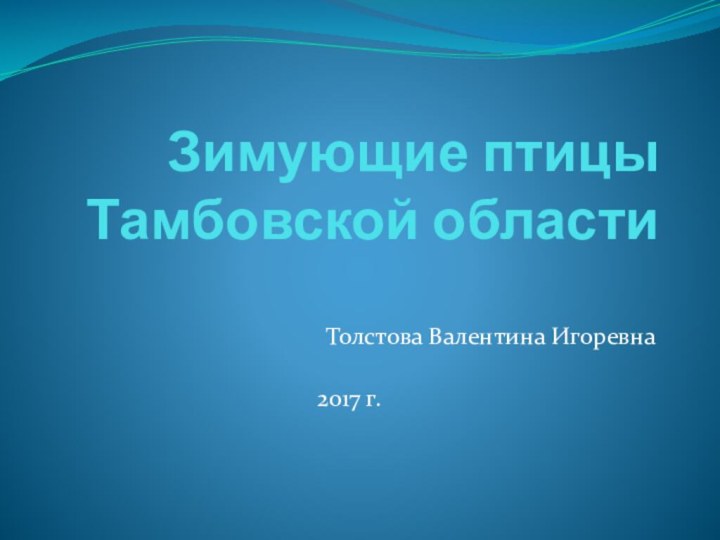 Зимующие птицы Тамбовской области Толстова Валентина Игоревна2017 г.