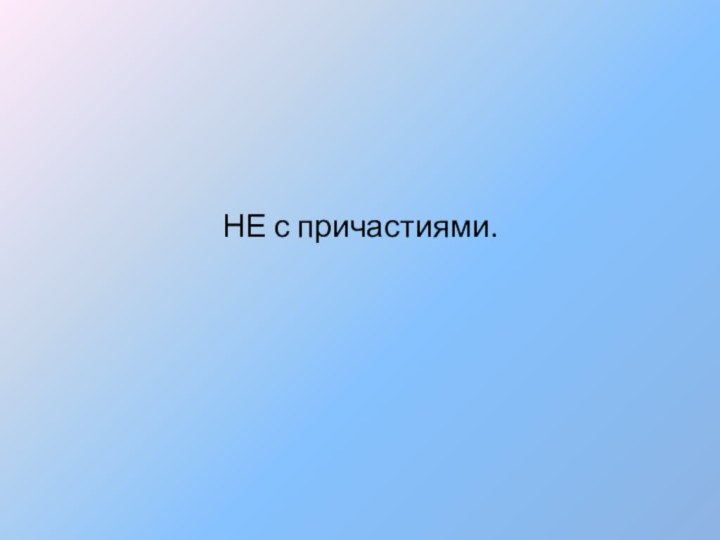 НЕ с причастиями.