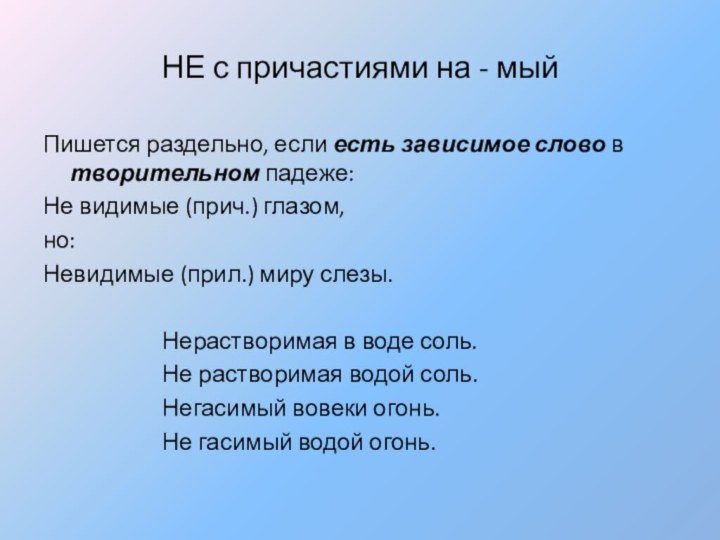 НЕ с причастиями на - мыйПишется раздельно, если есть зависимое слово в