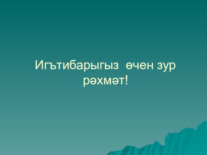 Игътибарыгыз өчен зур рәхмәт!