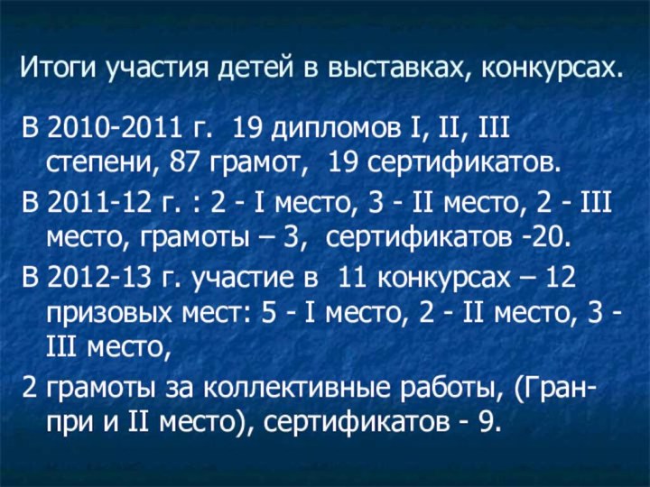 Итоги участия детей в выставках, конкурсах.В 2010-2011 г. 19 дипломов I, II,