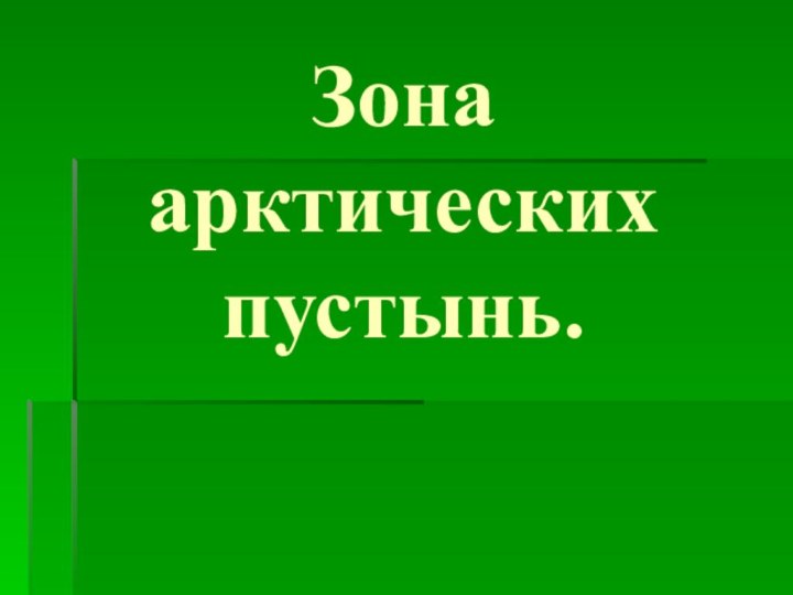 Зона арктических пустынь.