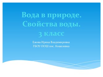 Презентация по окружающему миру на тему Вода (3 класс)