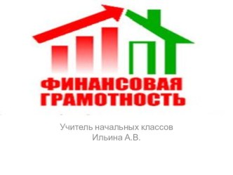 Урок презентация по финансовой грамотности для 2 класса