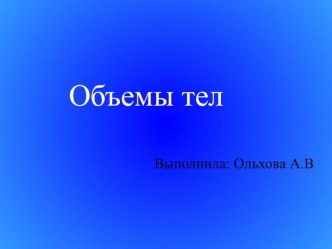 Презентация к уроку:  Объемы тел