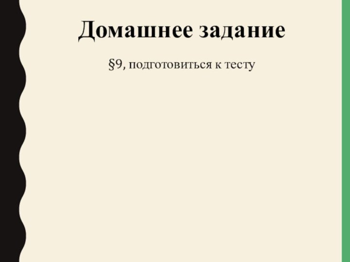 §9, подготовиться к тестуДомашнее задание