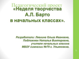 Педагогический проект Неделя творчества А.Л. Барто в начальных классах