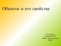 Презентация Объект и его свойства