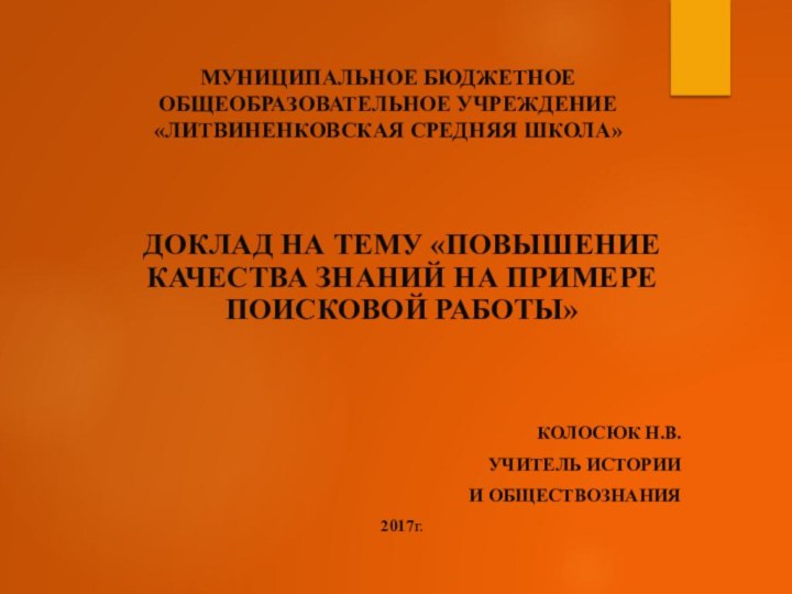 МУНИЦИПАЛЬНОЕ БЮДЖЕТНОЕ ОБЩЕОБРАЗОВАТЕЛЬНОЕ УЧРЕЖДЕНИЕ «ЛИТВИНЕНКОВСКАЯ СРЕДНЯЯ ШКОЛА»ДОКЛАД НА ТЕМУ «Повышение качества знаний