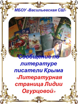 Сообщение по литературе. Писатели Крыма. Литературная страница Лидии Огурцовой