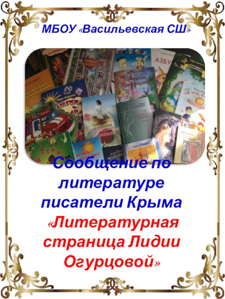 Сообщение по литературе писатели Крыма   «Литературная страница Лидии Огурцовой» МБОУ «Васильевская СШ»