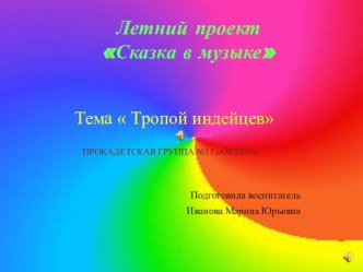 Презентация на летне-оздоровителный период на тему Сказка в музыке